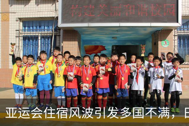 亚运会住宿风波引发多国不满，日本承办面临重大质疑