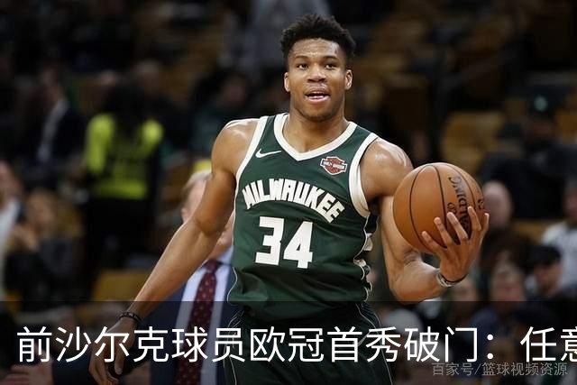 前沙尔克球员欧冠首秀破门：任意球精准击穿加拉塔萨雷