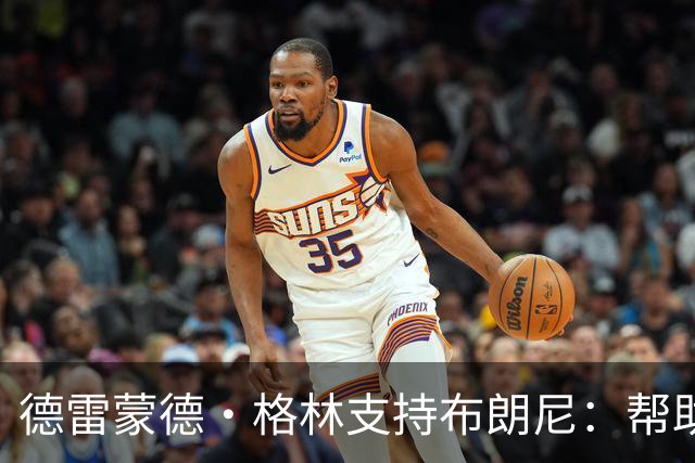 德雷蒙德·格林支持布朗尼：帮助孩子追梦NBA有什么不对？