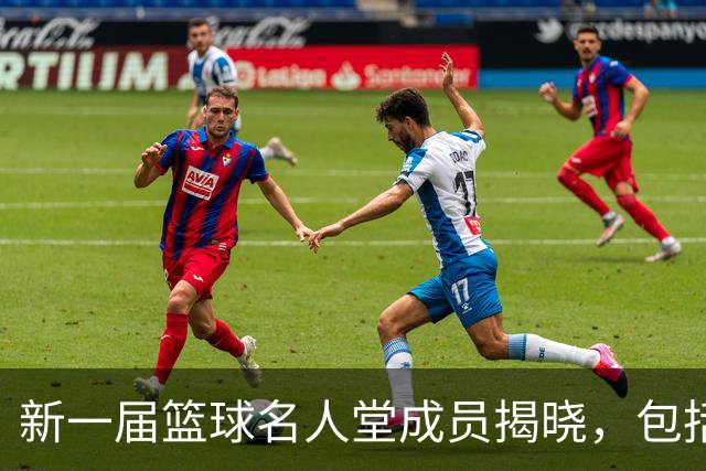 新一届篮球名人堂成员揭晓，包括里弗斯和斯塔德迈尔等传奇人物