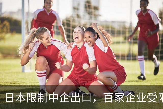 日本限制中企出口，百家企业受限，我国积极应对实现突破