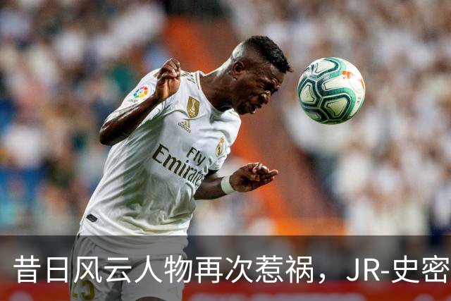 昔日风云人物再次惹祸，JR-史密斯再度被捕！