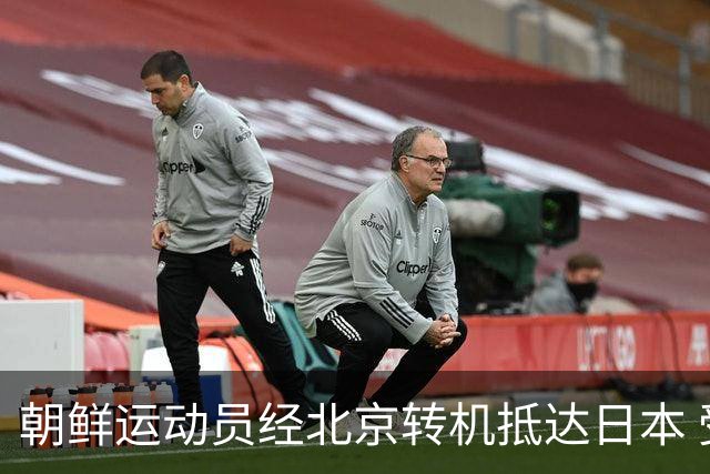 朝鲜运动员经北京转机抵达日本 受限于亚运会期间活动