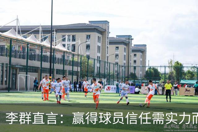 李群直言：赢得球员信任需实力而非头衔，是否在批评郭士强？