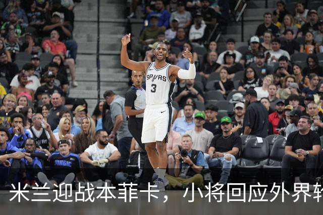 米兰迎战本菲卡，小将回应外界轮换质疑