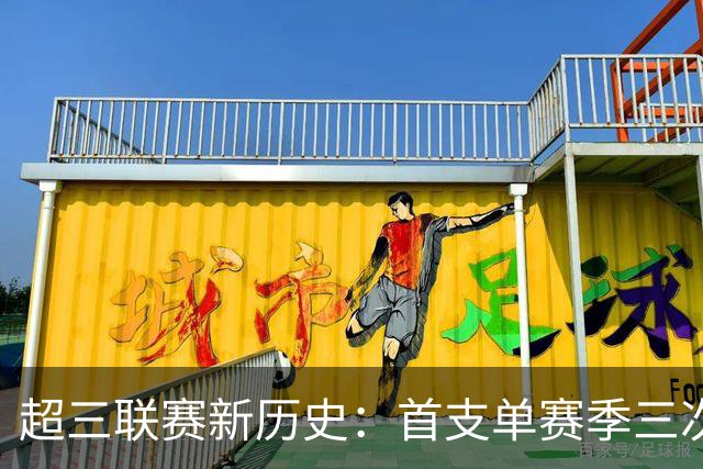 超三联赛新历史：首支单赛季三次夺冠球队亮相