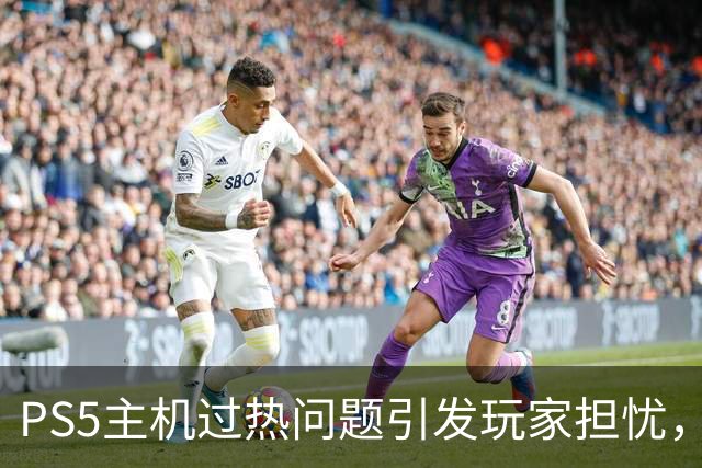 PS5主机过热问题引发玩家担忧，解决方案探讨